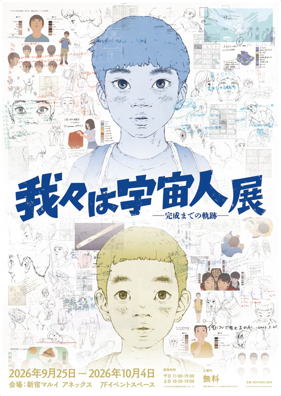「【『我々は宇宙人』展 - 完成までの軌跡 -】」2枚目/3