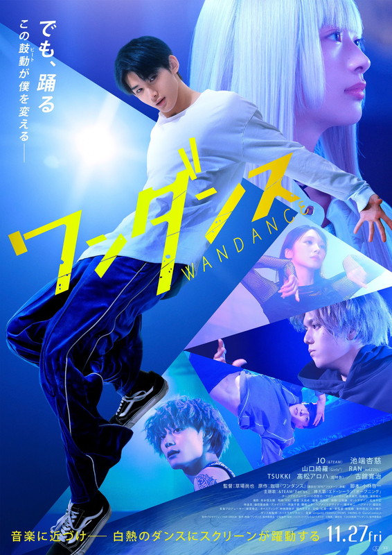 「JO（&amp;TEAM）主演映画『ワンダンス』本ポスタービジュアル解禁、ムビチケは特典付き2種」1枚目/4
