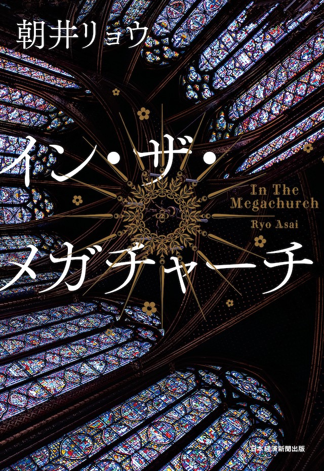 「【ビルボード】『イン・ザ・メガチャーチ』が返り咲き、文芸書籍チャート通算18週目の首位に」1枚目/1