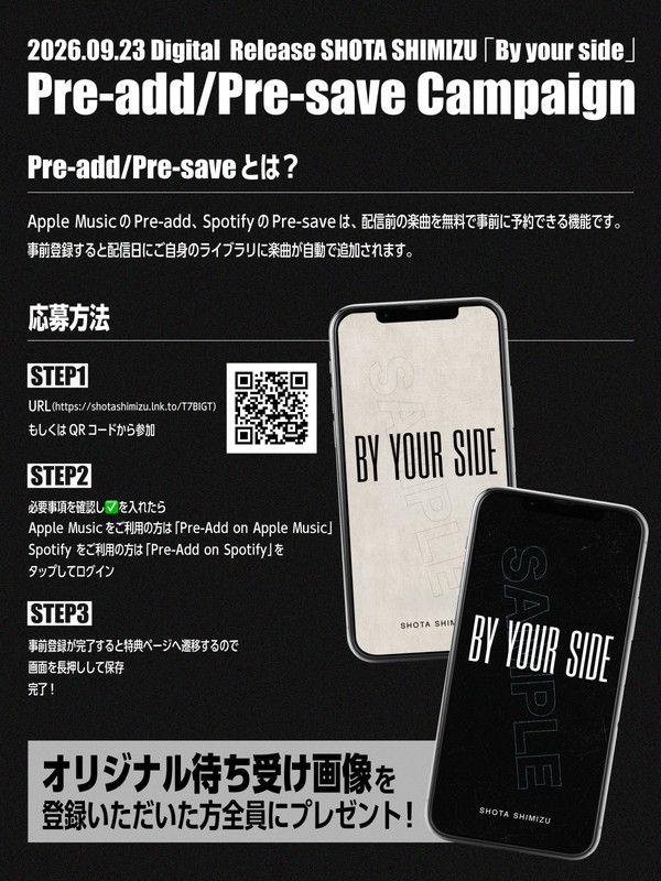 「清水翔太 配信シングル「By your side」るPre-save/Pre-saveキャンペーン」4枚目/6