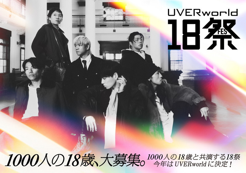 UVERworld18祭】3月開催、“一度きり”テーマに「一生歌っていきたいと