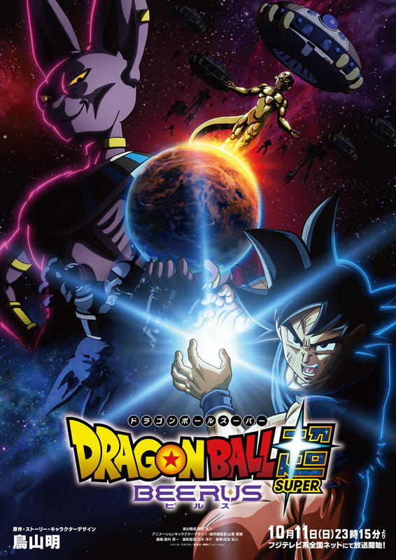 「TVアニメ『ドラゴンボール超 ビルス』」4枚目/4