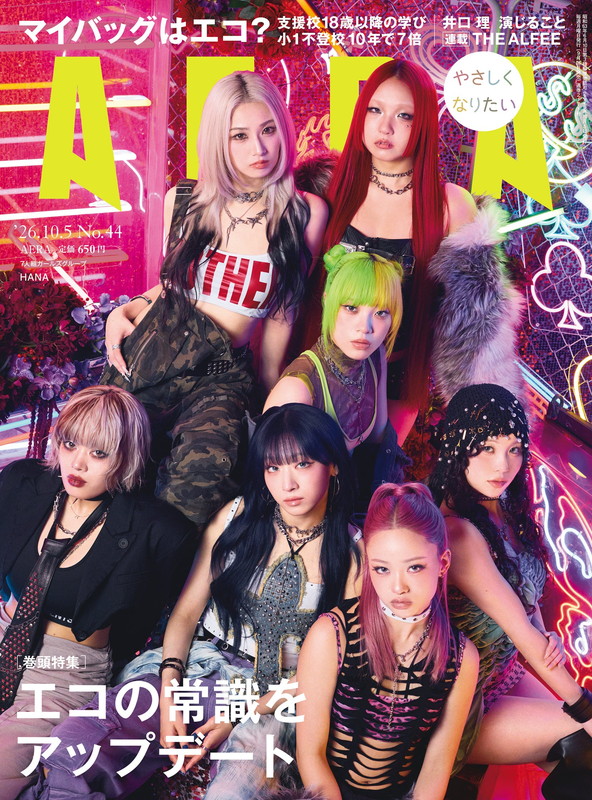「HANAが『AERA』表紙、7人が実感する“HANAらしさ”など語る」1枚目/1