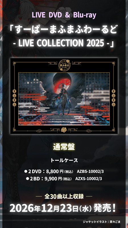 「まふまふ LIVE DVD＆Blu-ray『すーぱーまふまふわーるど - LIVE COLLECTION 2025 -』告知画像」4枚目/6