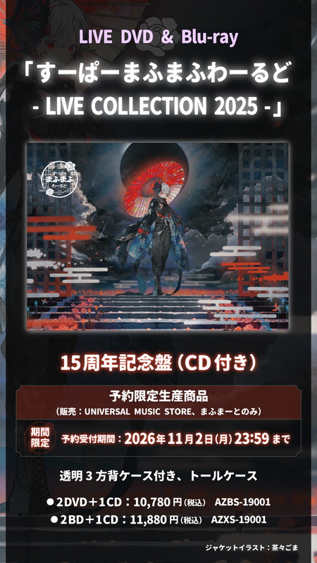 「まふまふ LIVE DVD＆Blu-ray『すーぱーまふまふわーるど - LIVE COLLECTION 2025 -』告知画像」5枚目/6