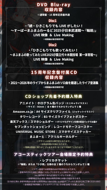「まふまふ LIVE DVD＆Blu-ray『すーぱーまふまふわーるど - LIVE COLLECTION 2025 -』告知画像」6枚目/6