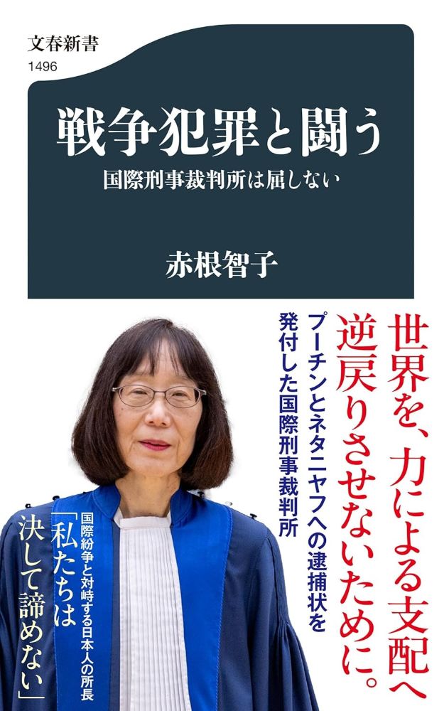 「【ビルボード】赤根智子『戦争犯罪と闘う 国際刑事裁判所は屈しない』文化書籍チャート初の首位　山本彩／WOLF HOWL HARMONYが初登場」1枚目/1
