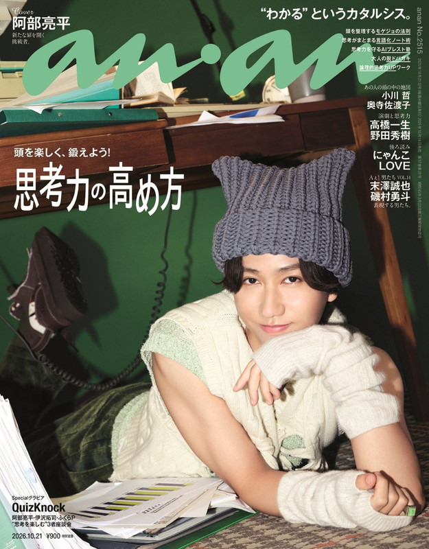 「阿部亮平（Snow Man）が『anan』表紙、グラビアは“美しき怪盗”／QuizKnockとの鼎談では“ファン全開”」1枚目/1