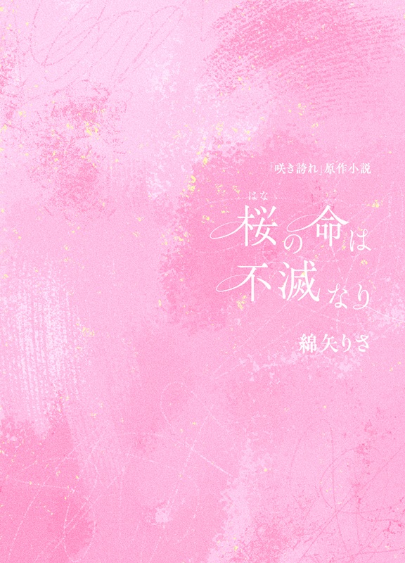 「原作小説：『桜（はな）の命は不滅なり』（綿矢りさ著）」3枚目/3