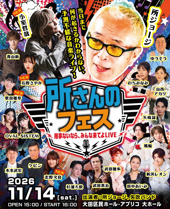 音楽と笑いに満ちた【所さんのフェス】、小室哲哉ら出演者第2弾が発表