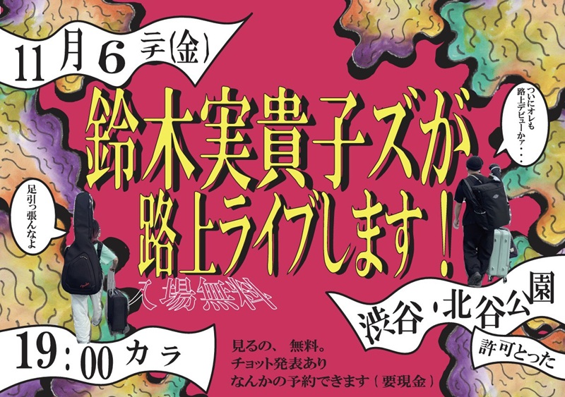 鈴木実貴子ズ　CD 2枚セット 鈴木実貴子ズ、念願の“2人での路上ライブ”を11/6開催 当日現地で