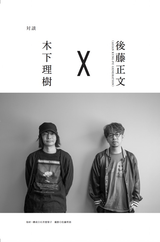 「『LOVE/HATE　ART-SCHOOL 木下理樹 回想録』
対談「木下理樹×後藤正文（ASIAN KUNG-FU GENERATION）」」2枚目/4