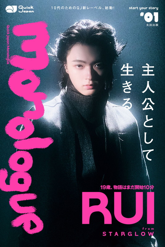 「RUI（STARGLOW）を40ページにわたって特集する『Quick Japan Monologue』表紙解禁」1枚目/2