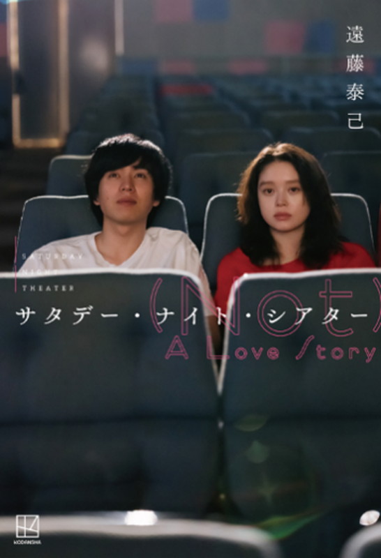 「書籍『サタデー・ナイト・シアター (Not) A Love Story』  」7枚目/7