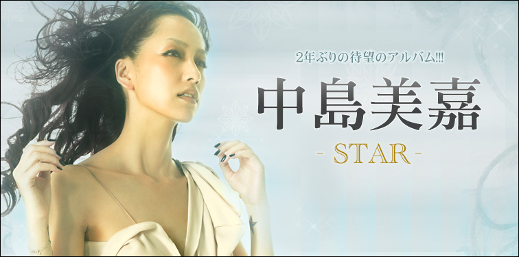 中島美嘉 『STAR』インタビュー | Special | Billboard JAPAN