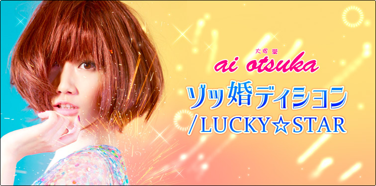 大塚愛　ボイスストラップ 大塚 愛 『ゾッ婚ディション/LUCKY☆STAR』 インタビュー | Special