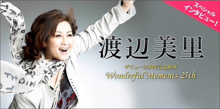 渡辺美里 『Wonderful Moments 25th』インタビュー | Special