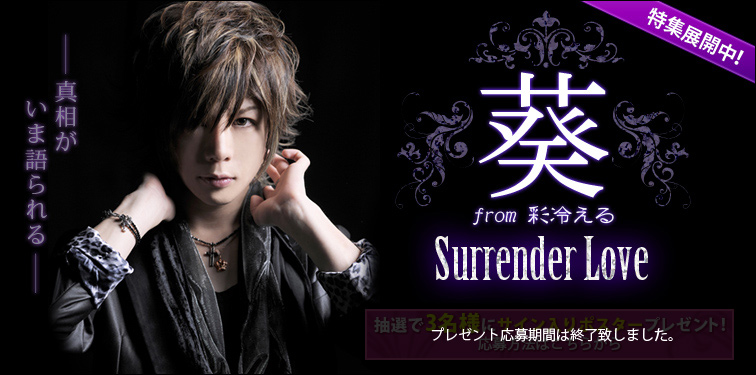 葵 from 彩冷える 『Surrender Love』インタビュー | Special