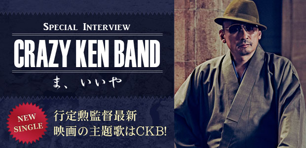クレイジーケンバンド 『ま、いいや』 インタビュー | Special | Billboard JAPAN