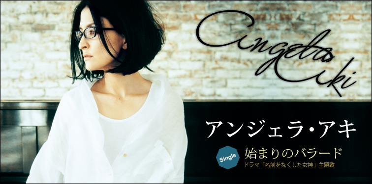 アンジェラ アキ 始まりのバラード インタビュー Special Billboard Japan