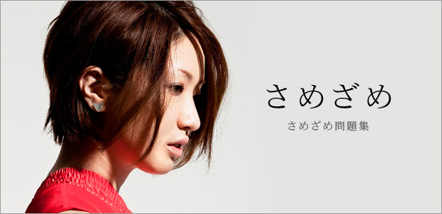 さめざめ さめざめ問題集 インタビュー Special Billboard Japan