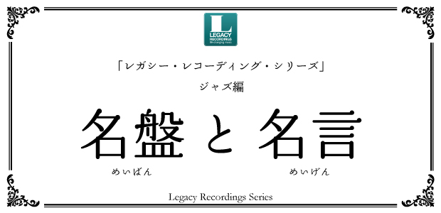 名盤 と 名言 レガシー レコーディング シリーズ ジャズ編特集 Special Billboard Japan