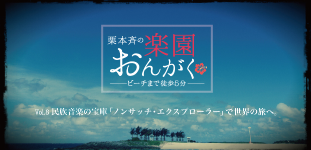 楽園おんがく Vol.8：「ノンサッチ・エクスプローラー」で世界の旅へ