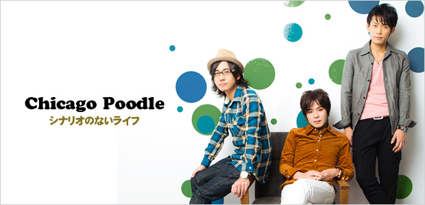シカゴプードル 『シナリオのないライフ』インタビュー | Special