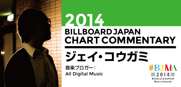 Bjma 14年ビルボードジャパン チャート解析 ジェイ コウガミ Special Billboard Japan