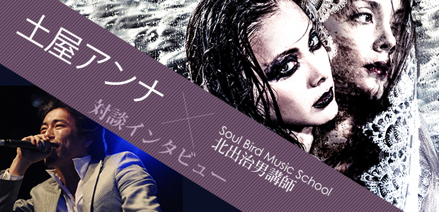 土屋アンナ Soul Bird Music School北出治男講師 対談インタビュー Special Billboard Japan