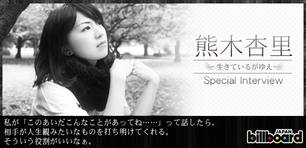熊木杏里 生きているがゆえ 完成記念インタビュー Special Billboard Japan