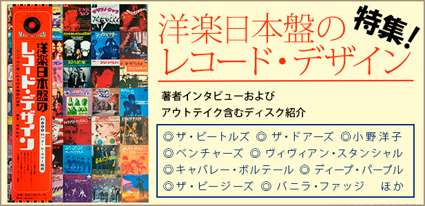 洋楽日本盤のレコード・デザイン』特集 著者インタビュー＆ディスク 