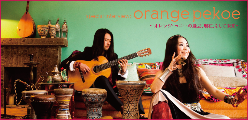 orange pekoe スペシャル・インタビュー ～オレンジ・ペコーの過去