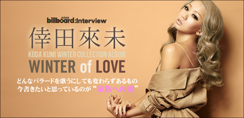 倖田來未 Winter Of Love インタビュー Special Billboard Japan