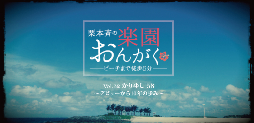 楽園おんがく Vol 32 かりゆし58 デビューから10年の歩み Special Billboard Japan