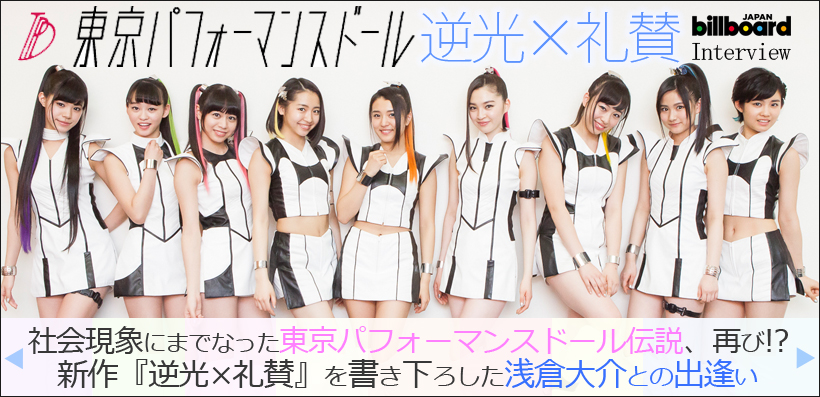 東京パフォーマンスドール『逆光×礼賛』特集インタビュー | Special