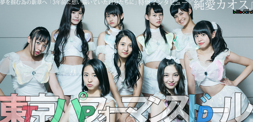 東京パフォーマンスドール『純愛カオス』特集インタビュー | Special