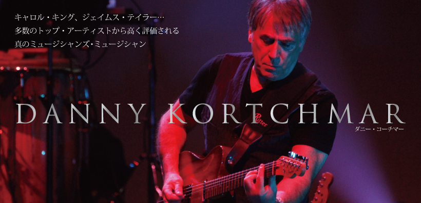 再掲】ダニー・コーチマー来日記念特集～真のミュージシャンズ 