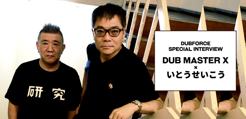 DUBFORCE Special Interview DUB MASTER X × いとうせいこう Special Billboard  JAPAN