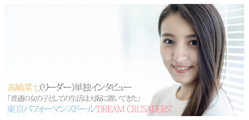 東京パフォーマンスドール“DREAM CRUSADERS”高嶋菜七（リーダー）単独