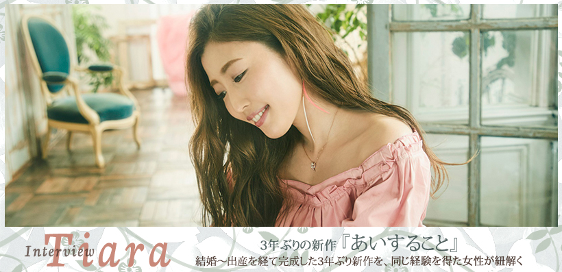 Tiara 3年ぶりの新作『あいすること』インタビュー | Special