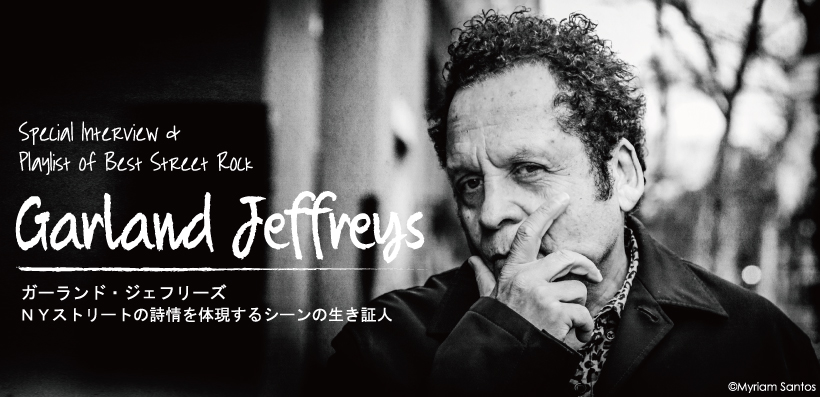 ガーランド・ジェフリーズ来日記念インタビュー＆プレイリスト ～甲本