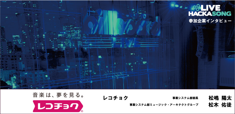 Live Hackasong 参加企業インタビュー レコチョク Special Billboard Japan