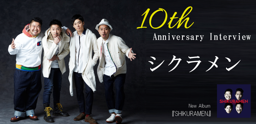 インタビュー シクラメンの結成10周年を締めくくるアルバム Shikuramen そして新年へ Special Billboard Japan