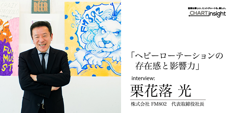 FM802代表取締役社長 栗花落 光 インタビュー | Special | Billboard JAPAN