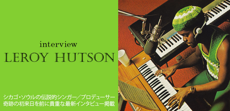 リロイ・ハトソン最新インタビュー ～シカゴ・ソウルの伝説的シンガー