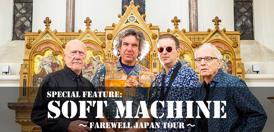 カケハシ・レコード presents ソフト・マシーン来日記念特集～“ジャズ