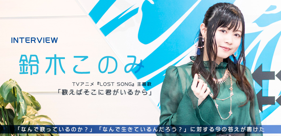 鈴木このみ インタビュー Tvアニメ Lost Song 主題歌 歌えばそこに君がいるから Special Billboard Japan