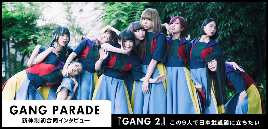 GANG PARADE『GANG 2』新体制初合同インタビュー | Special