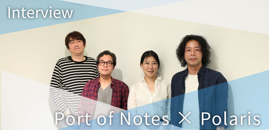 Port of Notes×Polaris スペシャル対談～新作リリースを控え、新境地を